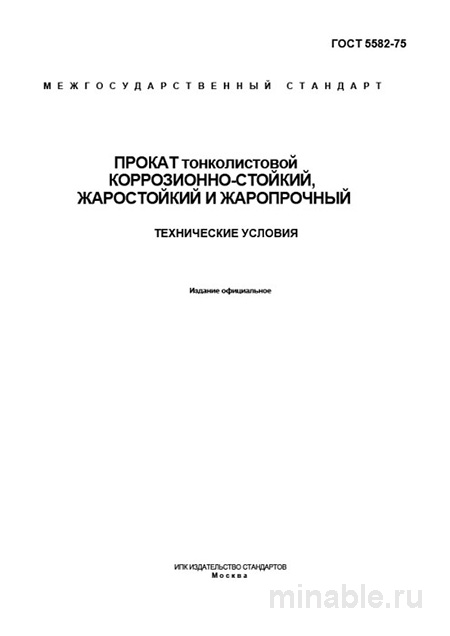 ГОСТ 5582-75: Разбор и описание тонколистового проката (коррозионно-, жаро- и жаростойкий)