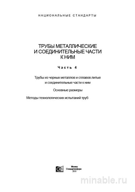 ГОСТ 5525-88: Комплексный разбор соединительных чугунных частей для трубопроводов
