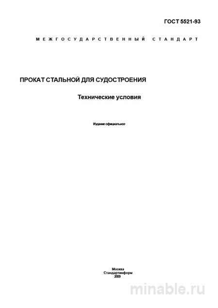 ГОСТ 5521-93: Прокат стальной для судостроения – Полный разбор и описание