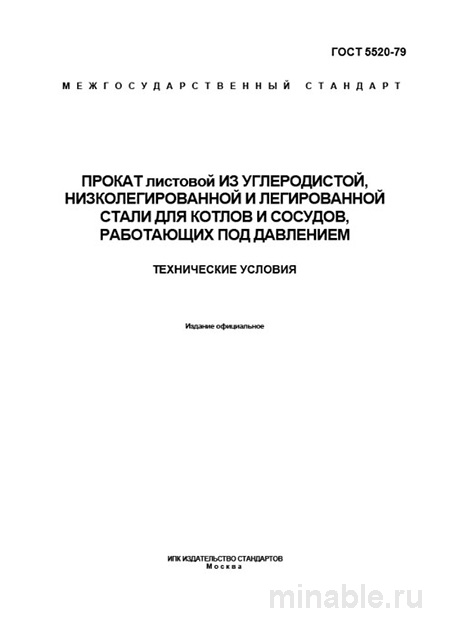 ГОСТ 5520-79: Полный разбор и руководство по применению