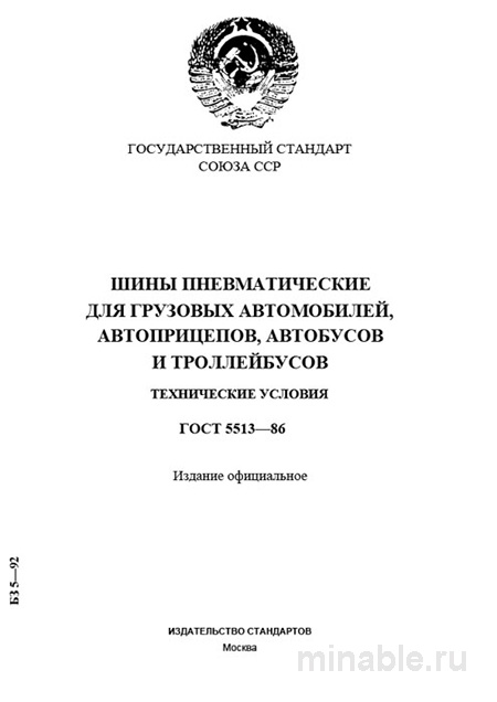 ГОСТ 5513-86: Комплексный разбор и описание пневматических шин для грузового транспорта