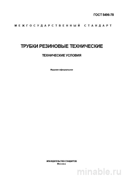 ГОСТ 5496-78: Трубки резиновые технические - Полный разбор