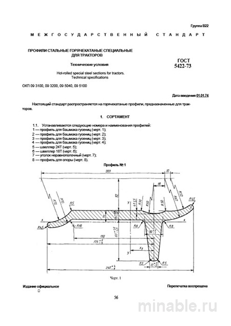 ГОСТ 5422-73: Профили стальные для тракторов - Комплексный разбор