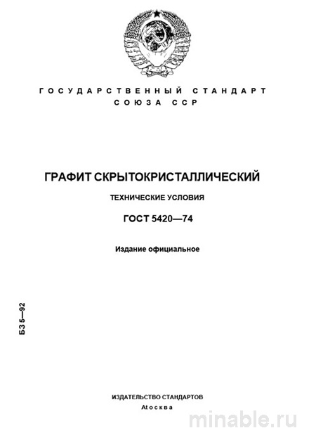 ГОСТ 5420-74: Графит скрытокристаллический  – Анализ и объяснение