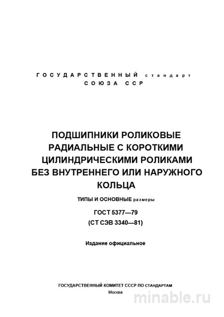 ГОСТ 5377-79: Роликовые подшипники с короткими цилиндрическими роликами (без колец)