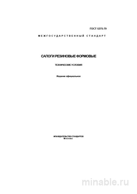 ГОСТ 5375-79: Сапоги резиновые формовые – Полный разбор и описание