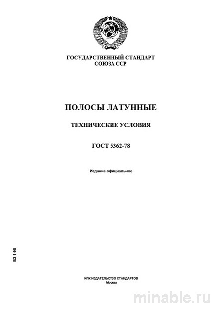 ГОСТ 5362-78: Полосы латунные. Технические условия - Полный разбор
