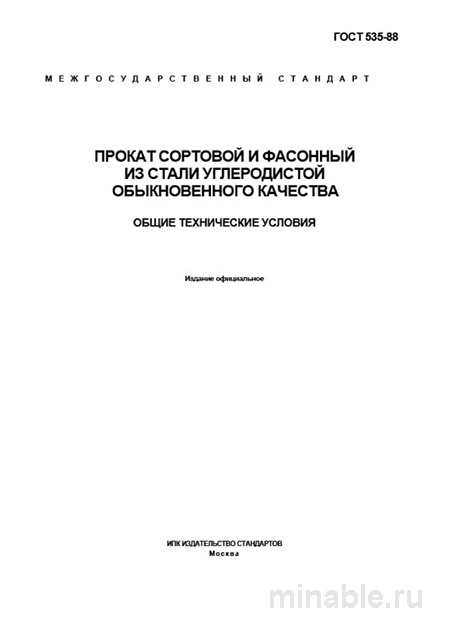 ГОСТ 535-88: Сортовой и фасонный прокат – Полное руководство