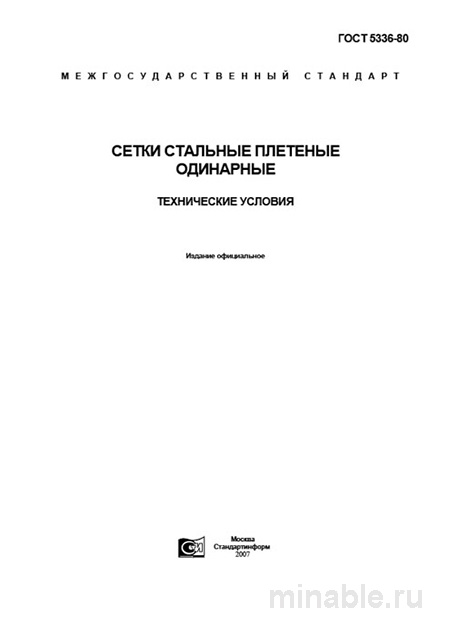 ГОСТ 5336-80: Сетки стальные плетеные - Полный разбор стандарта