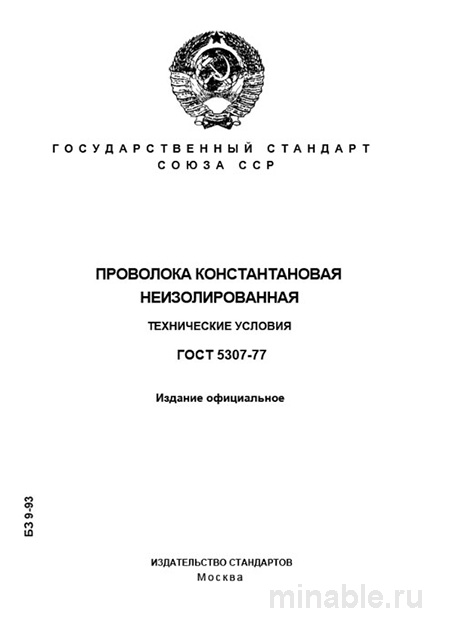 ГОСТ 5307-77: Комплексный разбор и описание константановой проволоки