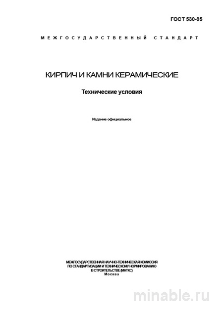 ГОСТ 530-95: Кирпич керамический - Полный разбор и руководство