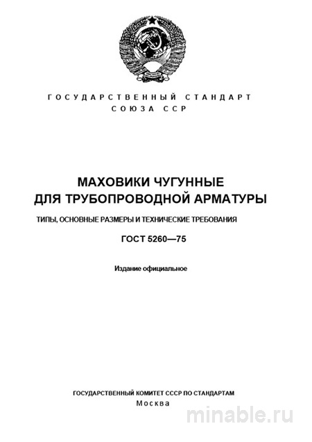 ГОСТ 5260-75: Маховики чугунные для трубопроводной арматуры - Разбор и Описание