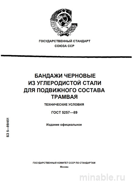 ГОСТ 5257-89: Бандажи трамвайные - Полный разбор и описание