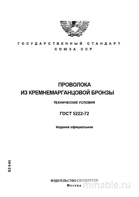 ГОСТ 5222-72: Проволока из кремнемарганцовой бронзы - Полный разбор