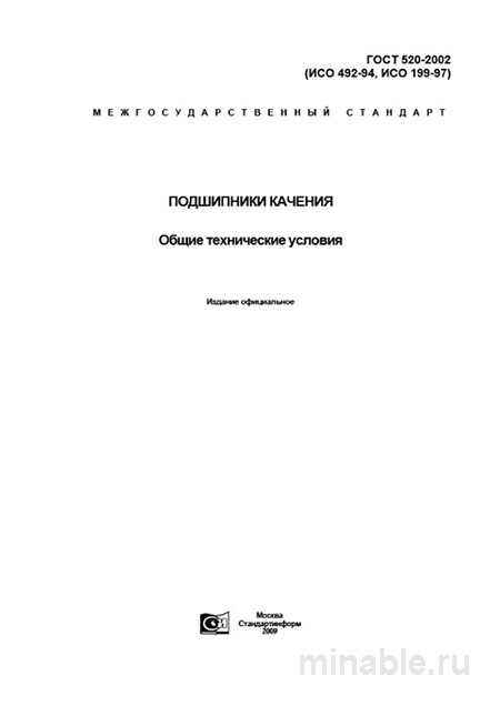 ГОСТ 520-2002: Подшипники качения – Полный Комплексный разбор