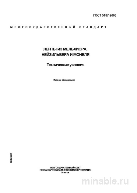 ГОСТ 5187-2003: Ленты из мельхиора, нейзильбера и монеля. Комплексный разбор