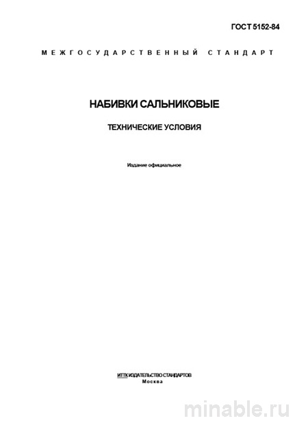 ГОСТ 5152-84: Набивки сальниковые – Полный разбор и описание