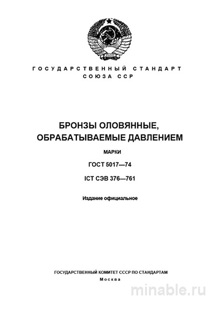 ГОСТ 5017-74: Бронзы оловянные - Полный разбор стандарта