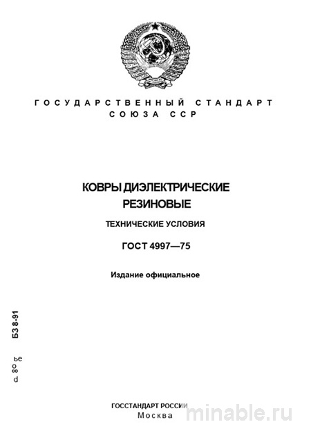 ГОСТ 4997-75: Разбор и пояснения к стандарту диэлектрических резиновых ковров