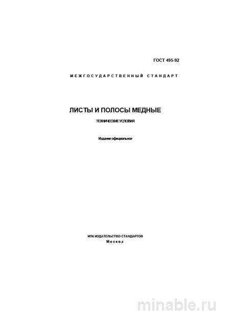 ГОСТ 495-92: Комплексный разбор медных листов и полос