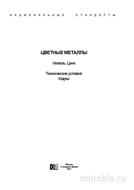 ГОСТ 492-2006: Никель, сплавы – Разбор и марки
