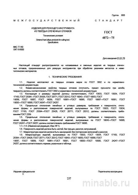 ГОСТ 4872-75: Разбор и пояснения к стандарту режущего инструмента