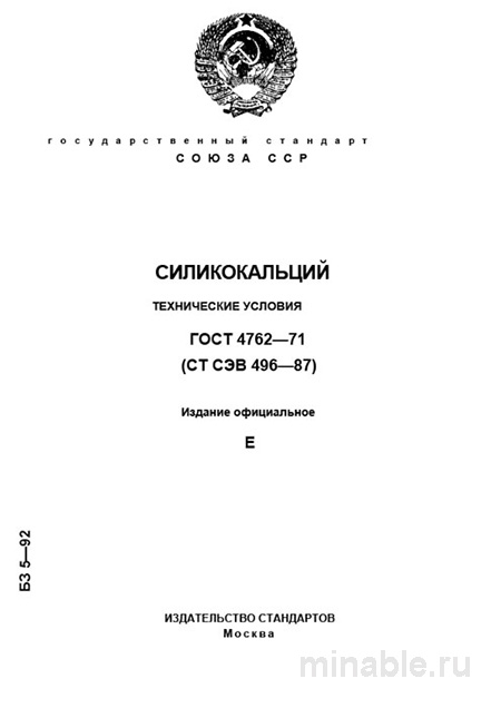 ГОСТ 4762-71 Силикокальций: Полный Разбор и Описание