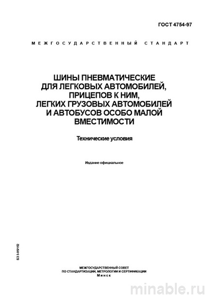 ГОСТ 4754-97: Шины пневматические - Полный разбор и технические условия
