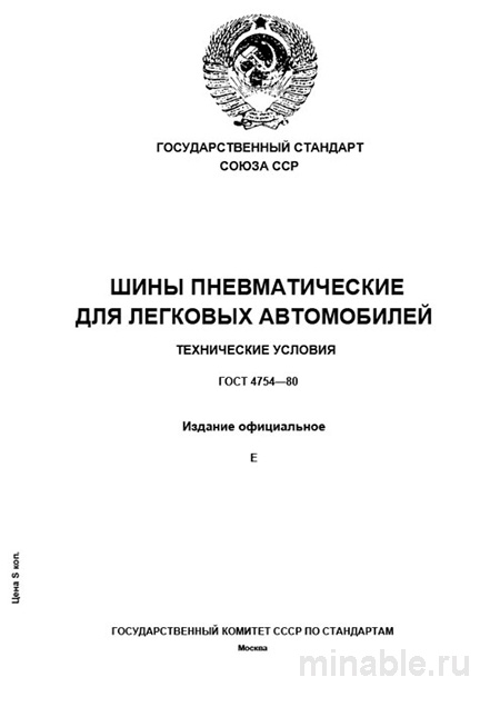 ГОСТ 4754-80: Шины пневматические – Полный разбор и объяснение