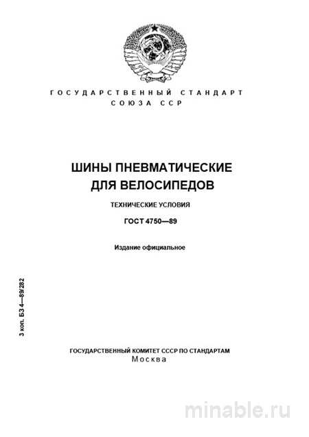 ГОСТ 4750-89: Шины велосипедные - Полный разбор и руководство