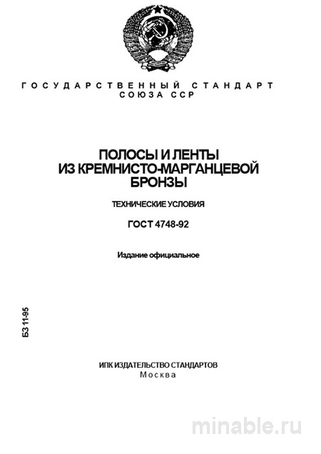 ГОСТ 4748-92: Полосы и ленты из кремнисто-марганцевой бронзы – Анализ и описание