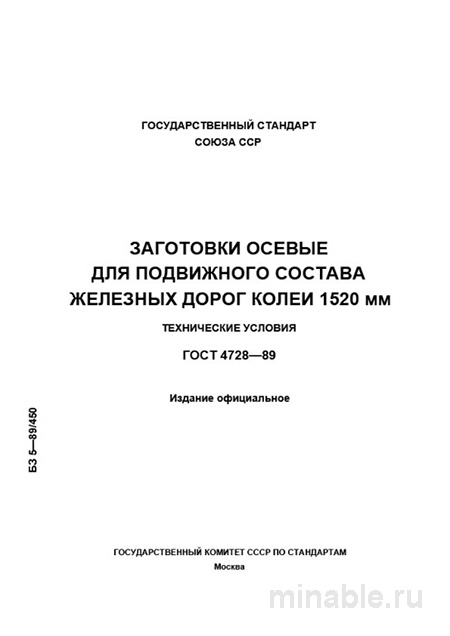 ГОСТ 4728-89: Заготовки осевые – Комплексный разбор и описание