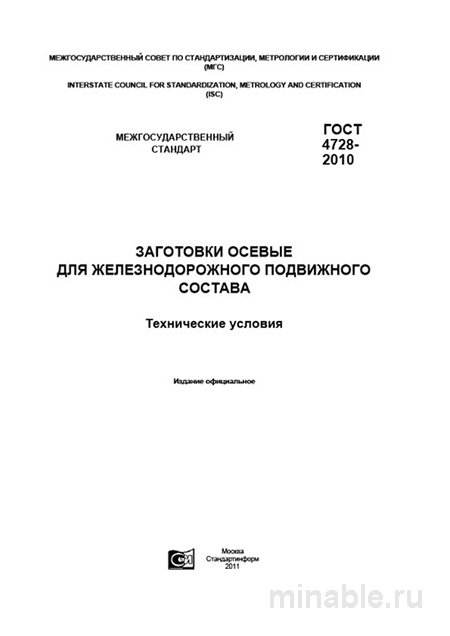 ГОСТ 4728-2010: Заготовки осевые для ж/д транспорта - Комплексный разбор