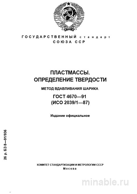 ГОСТ 4670-91: Разбор и Описание Метода Определения Твердости Пластмасс