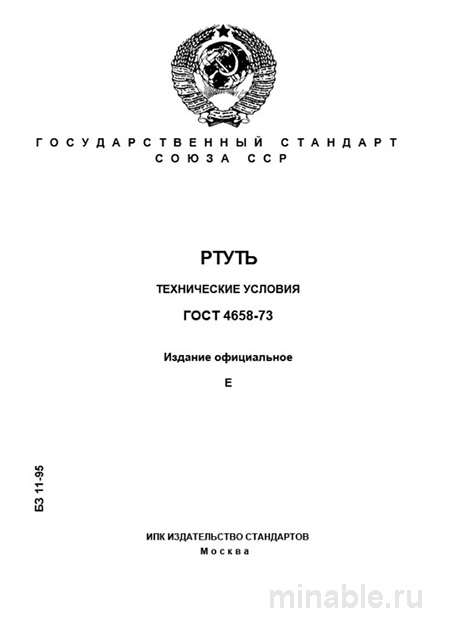 ГОСТ 4658-73 Ртуть: Комплексный разбор и описание