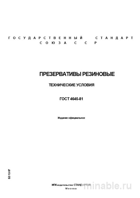 ГОСТ 4645-81: Презервативы резиновые - Полный разбор стандарта