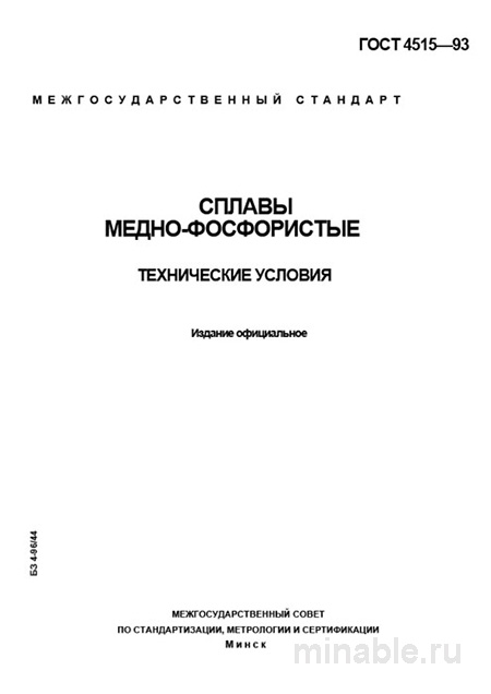 ГОСТ 4515-93: Сплавы медно-фосфористые – Полный Разбор и Описание
