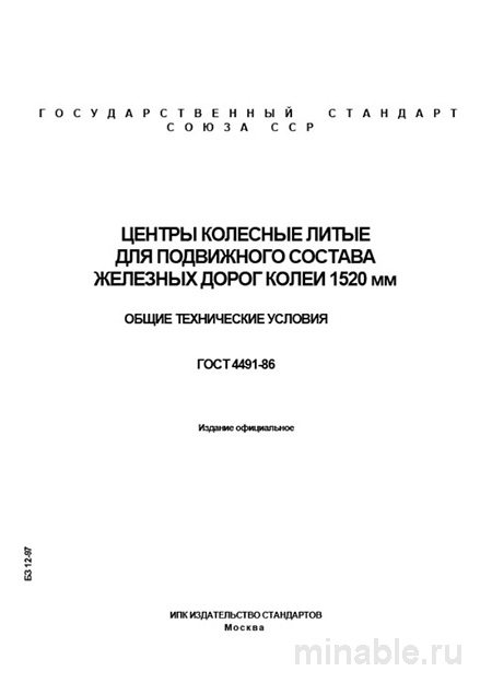 ГОСТ 4491-86: Комплексный разбор центров колесных литых для ж/д (1520 мм)