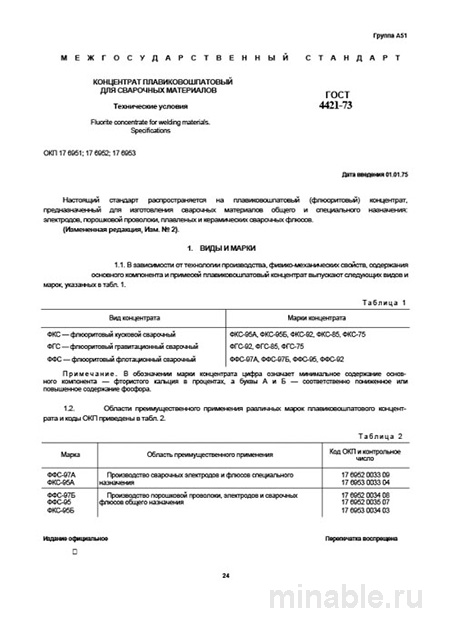 ГОСТ 4421-73: Концентрат плавиковошпатовый для сварки - Полный разбор
