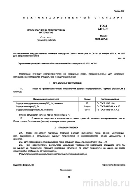 ГОСТ 4417-75: Кварцевый песок для сварочных материалов - Полный разбор
