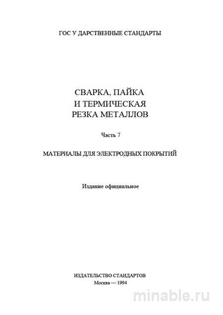 ГОСТ 4416-73: Мрамор для сварочных материалов – Полный разбор