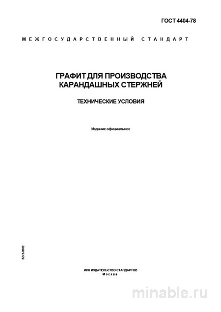 ГОСТ 4404-78: Графит для карандашных стержней. Полный разбор