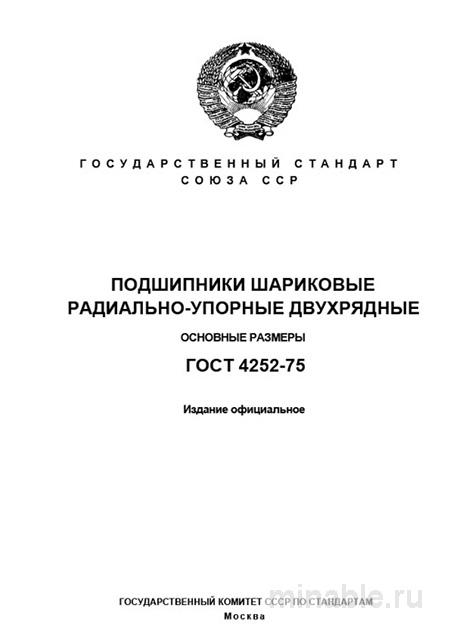 ГОСТ 4252-75: Подшипники радиально-упорные двухрядные – Комплексный разбор