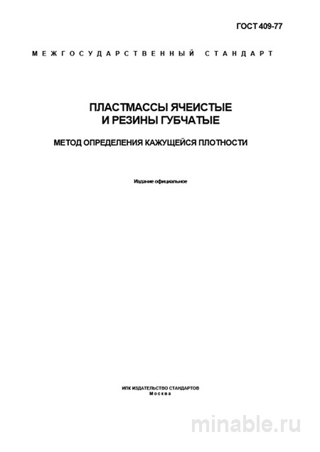 ГОСТ 409-77: Разбор метода определения кажущейся плотности ячеистых пластмасс и губчатых резин