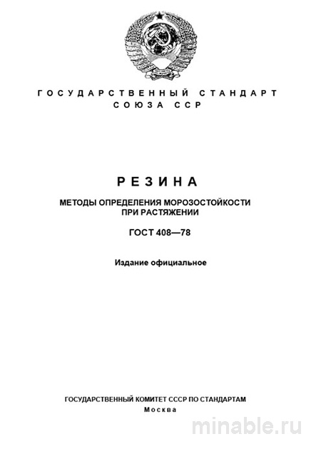 ГОСТ 408-78: Разбор и методы определения морозостойкости резины