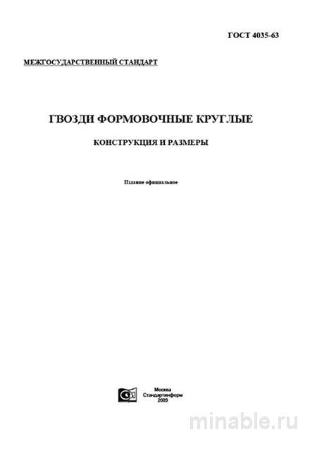 ГОСТ 4035-63 Гвозди формовочные круглые: Полный разбор стандарта
