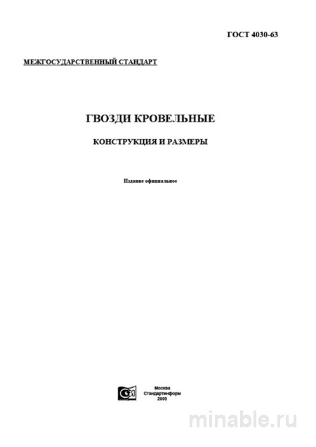 ГОСТ 4030-63: Гвозди кровельные - Полное руководство