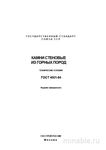 ГОСТ 4001-84: Камни стеновые - Полный разбор и описание