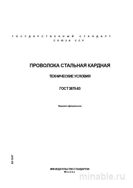 ГОСТ 3875-83: Комплексный разбор кардной проволоки (технические условия)