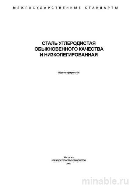 ГОСТ 380-94: Сталь углеродистая – Полный разбор и марки